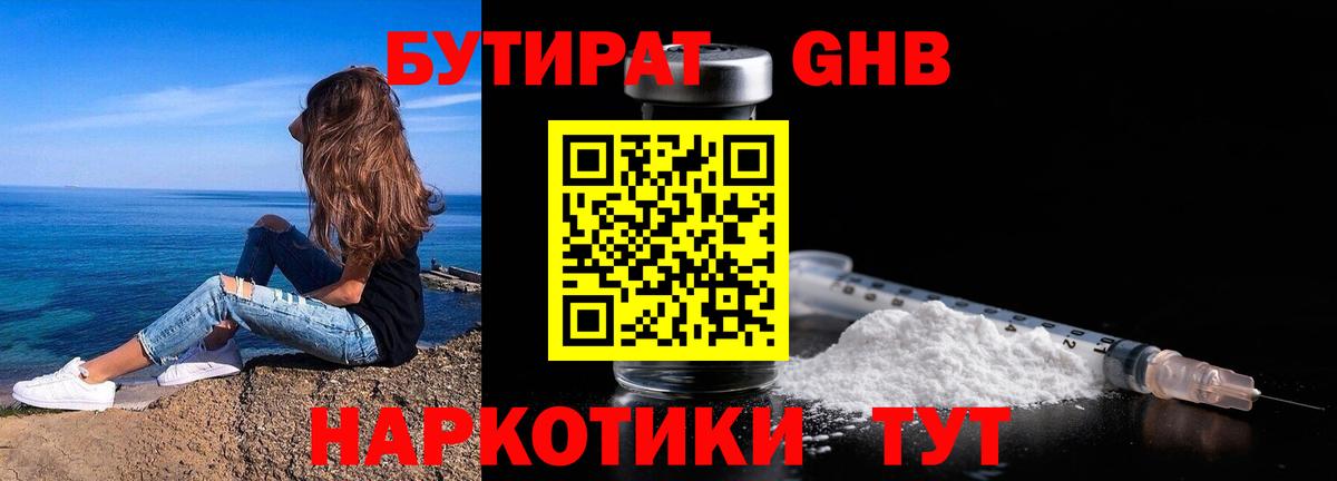 Обнинск  БУТИРАТ вода  Вход с VPN 